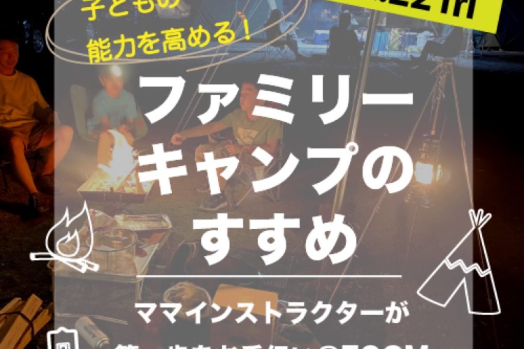 【終了しました】1/22(金)🏕子どもの能力を高める！ファミリーキャンプのすすめ🏕@八千代