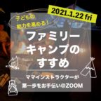 【終了しました】1/22(金)🏕子どもの能力を高める！ファミリーキャンプのすすめ🏕@八千代