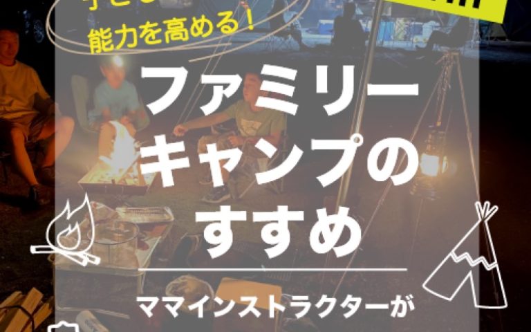 【終了しました】1/22(金)🏕子どもの能力を高める!ファミリーキャンプのすすめ🏕@八千代