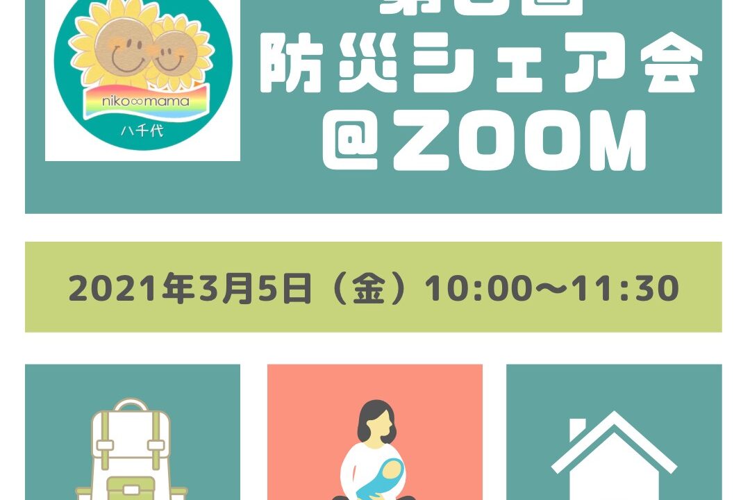 【終了しました】3/5(金)第3回防災シェア会@八千代