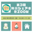 【終了しました】3/5(金)第3回防災シェア会@八千代