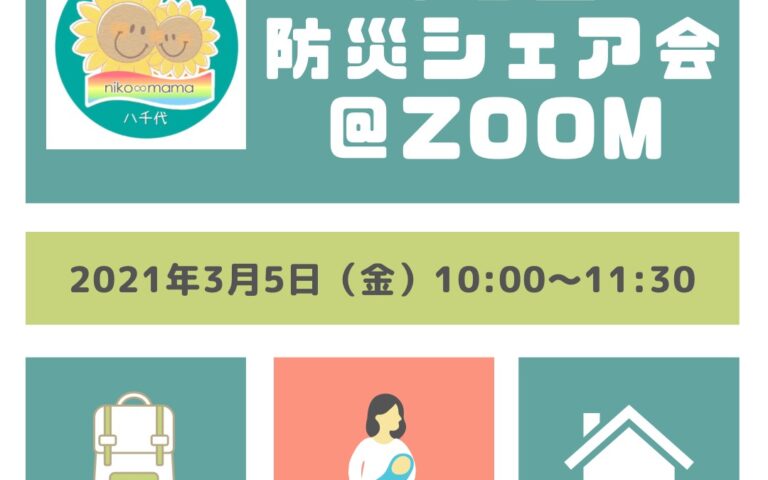 【終了しました】3/5(金)第3回防災シェア会@八千代