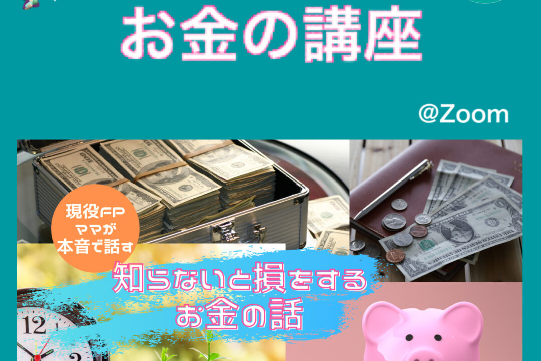 【募集中】5/28(金)ママのためのお金の講座《全3回シリーズ》@八千代