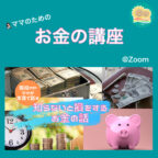 【募集中】5/28(金)ママのためのお金の講座《全3回シリーズ》@八千代