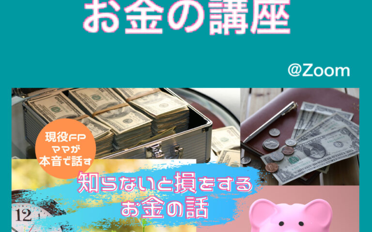 【募集中】5/28(金)ママのためのお金の講座《全3回シリーズ》@八千代