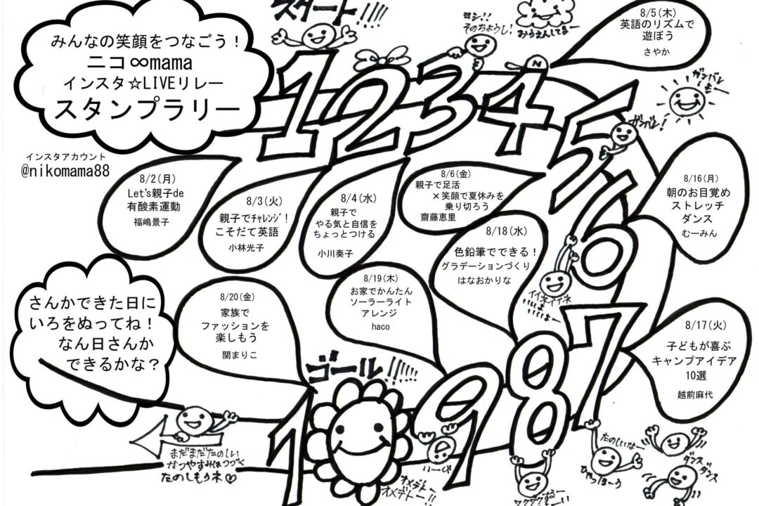 第4回ニコ∞mama祭りは、インスタ☆ライブリレー