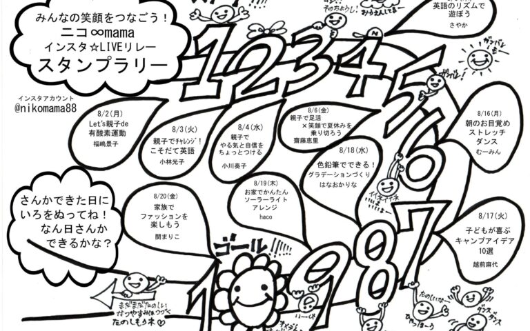 第4回ニコ∞mama祭りは、インスタ☆ライブリレー